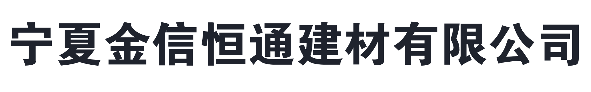 北京金兴恒通建材有限公司宁夏分公司