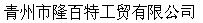 青州市隆百特工贸有限公司