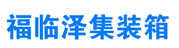 烟台福临泽移动板房有限公司