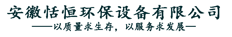 安徽恬恒环保设备有限公司