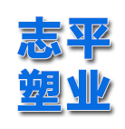 新乡市志平塑业有限公司