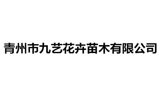 青州市九艺花卉苗木有限公司