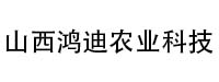 山西鸿迪农业科技有限公司