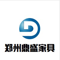 郑州鼎盛家具有限公司