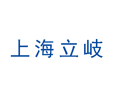 上海立岐建筑装饰工程有限公司