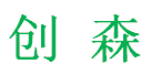 泉州创森机械有限公司