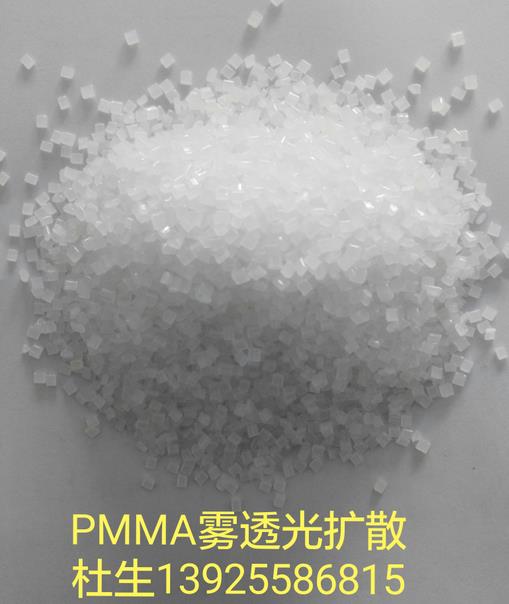 东莞光扩散高雾度PMMA材料价格，PMMA亚克力预订