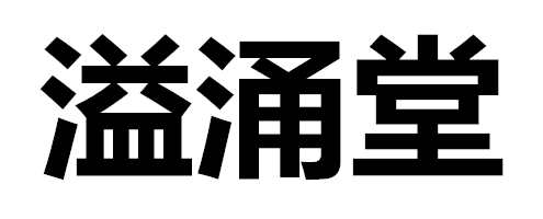 辽宁溢涌堂生物科技有限公司