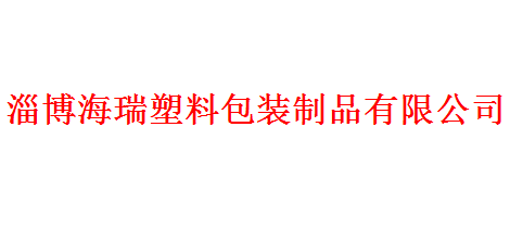 淄博海瑞塑料包装制品有限公司