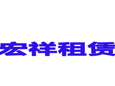 郑州市郑东新区宏祥建筑材料租赁商行