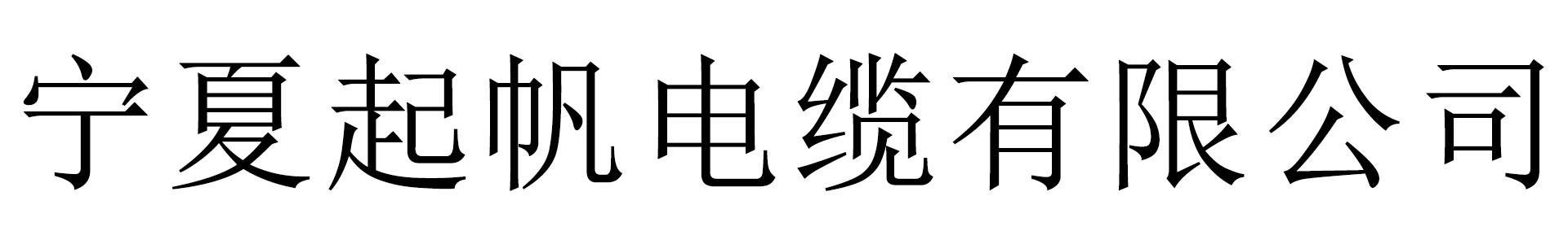 宁夏菲伦电力物资有限公司