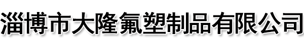 淄博市大隆氟塑制品有限公司