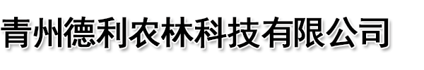 青州德利农林科技有限公司