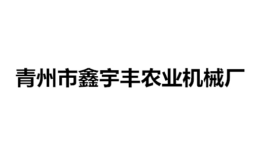 青州市鑫宇丰农业机械厂