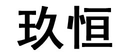 上海玖恒传动机械有限公司