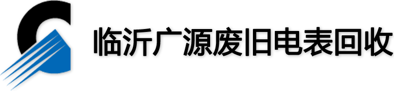 临沂广源废旧电表回收