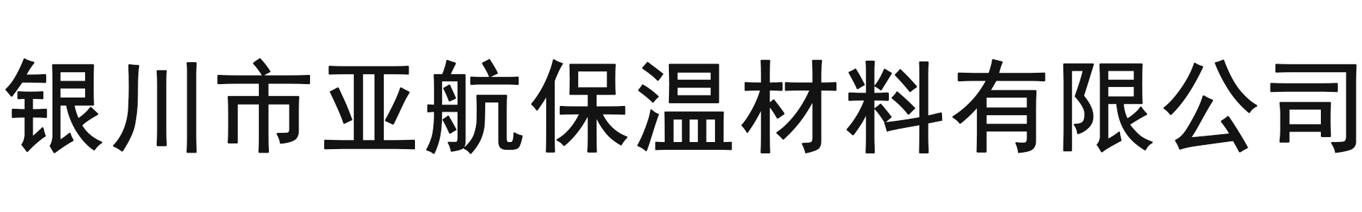 银川市亚航保温材料有限公司