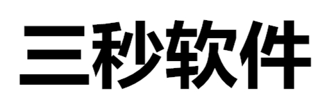 石家庄三秒软件科技有限公司