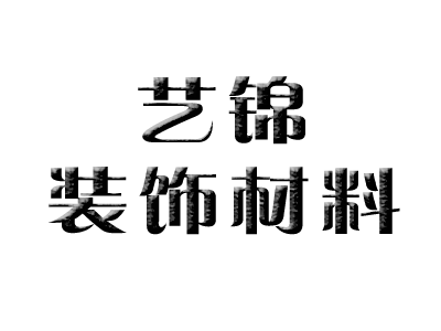 昌吉市艺锦装饰材料厂