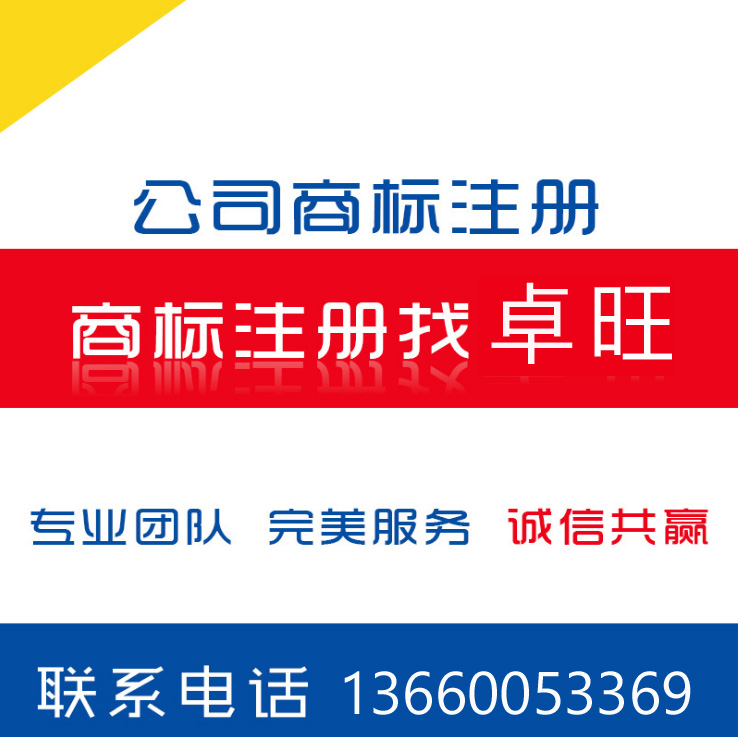 商标注册_商标快速注册_找专业商标注册_广州卓旺