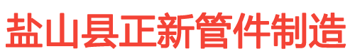 盐山县正新管件制造有限公司