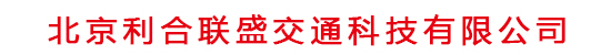 北京利合联盛交通科技有限公司