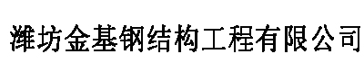 潍坊金基钢结构工程有限公司