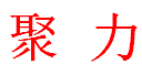 福建泉州聚力无纺布有限公司