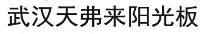 武汉市东西湖天弗来阳光板材销售部