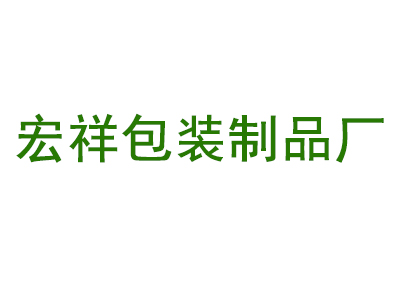 沈阳市苏家屯区宏祥包装制品厂