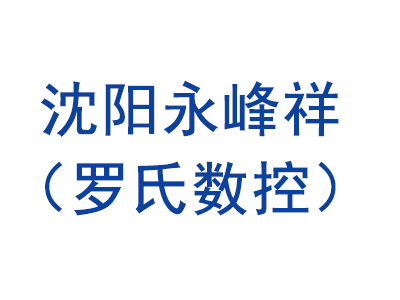 沈阳永峰祥（罗氏数控）机床刃具有限公司