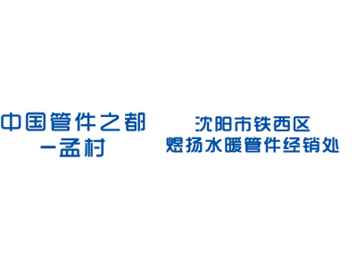 沈阳市铁西区煜扬水暖管件经销处