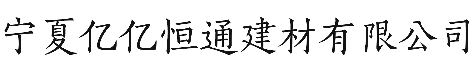 宁夏亿亿恒通建材有限公司