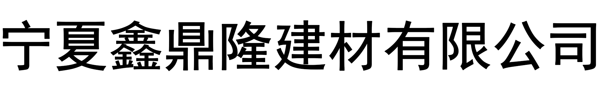 宁夏鑫鼎隆建材有限公司