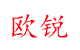 河北欧锐环保设备有限公司