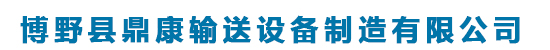 博野县鼎康输送机械制造有限公司