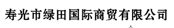 寿光市绿田国际商贸有限公司