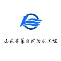 山东鲁莱建筑防水工程有限公司