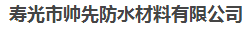 寿光市帅先防水材料有限公司