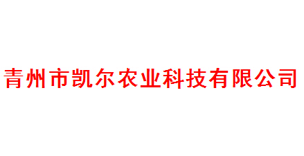 青州市凯尔农业科技有限公司