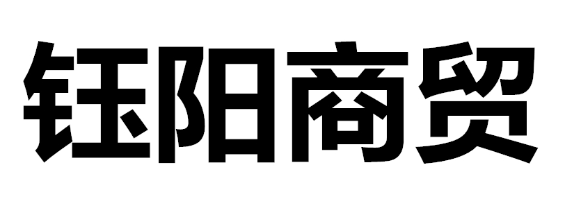 石家庄钰阳商贸有限公司