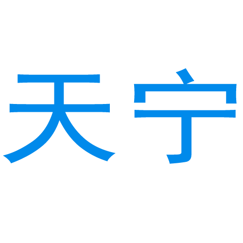 宿迁市天宁机电有限公司