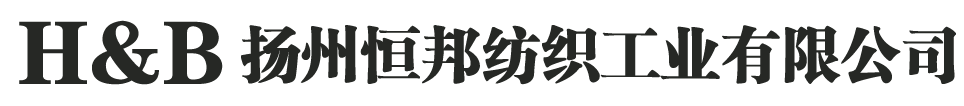 扬州市恒邦纺织工业有限公司