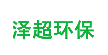 河北泽超环保科技有限公司