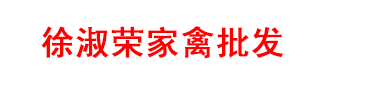 钟楼区凌家塘市场徐淑荣家禽批发部