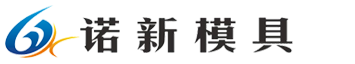 台州市诺新模具有限公司