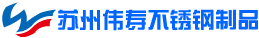 苏州伟寿不锈钢制品有限公司