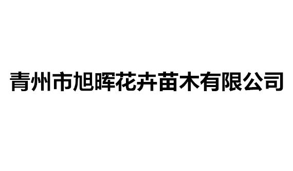 青州市旭晖花卉苗木有限公司