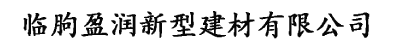 临朐盈润新型建材有限公司