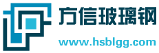 河北省方信玻璃钢有限公司